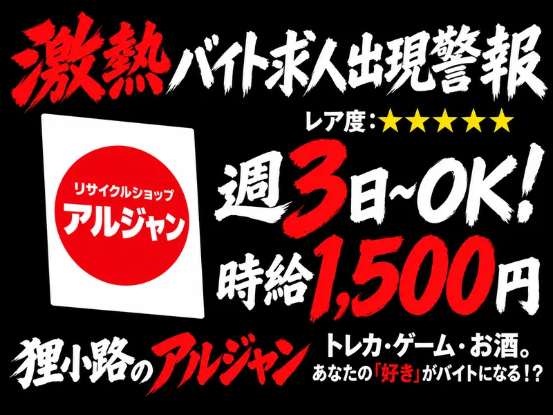 リサイクルショップ アルジャン