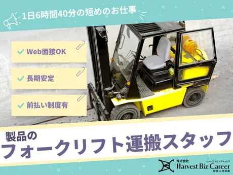 株式会社Harvest Biz Careerのアルバイト・バイト求人情報