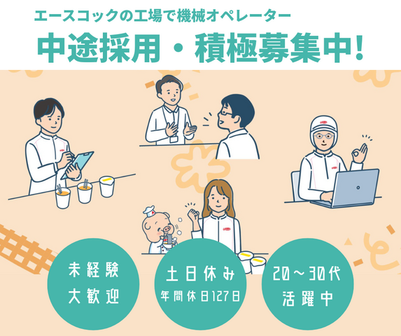 エースコック株式会社　関西滝野工場の求人・転職情報