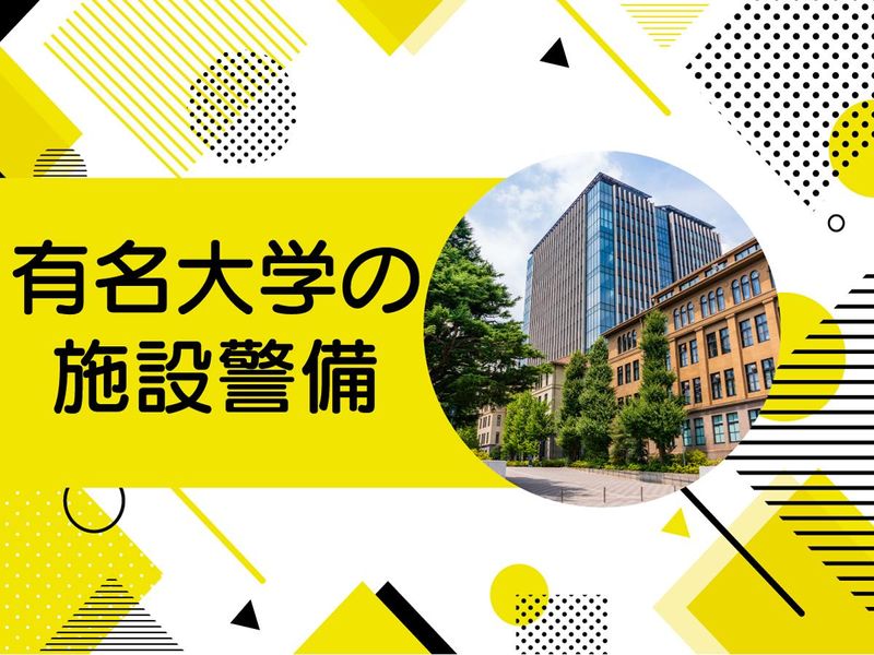 有名私立大学
