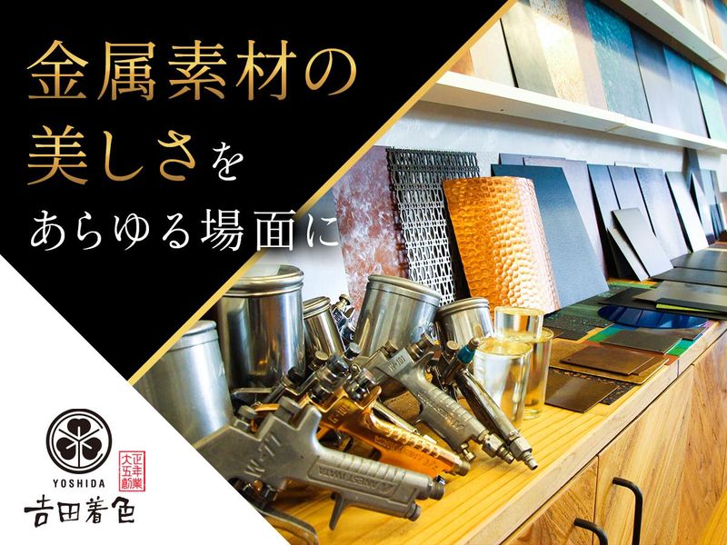 株式会社吉田着色の求人・転職情報