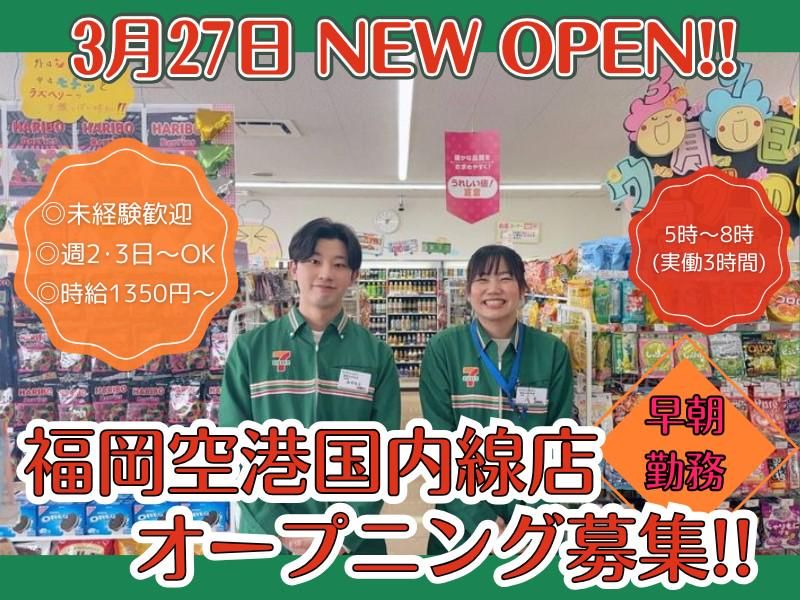 セブンイレブン福岡空港国内線店の求人1