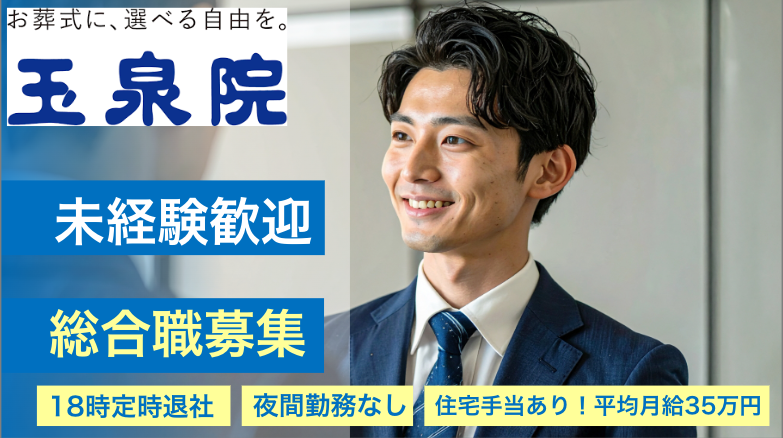 株式会社フューネラルサービス東京の求人・転職情報