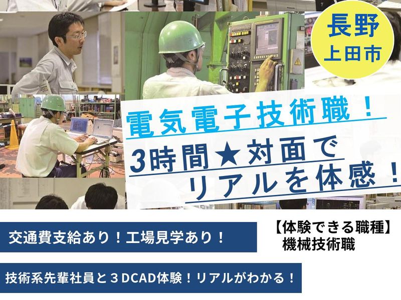 対面3h/電気電子技術職/モノづくりを支えるニッチトップ企業