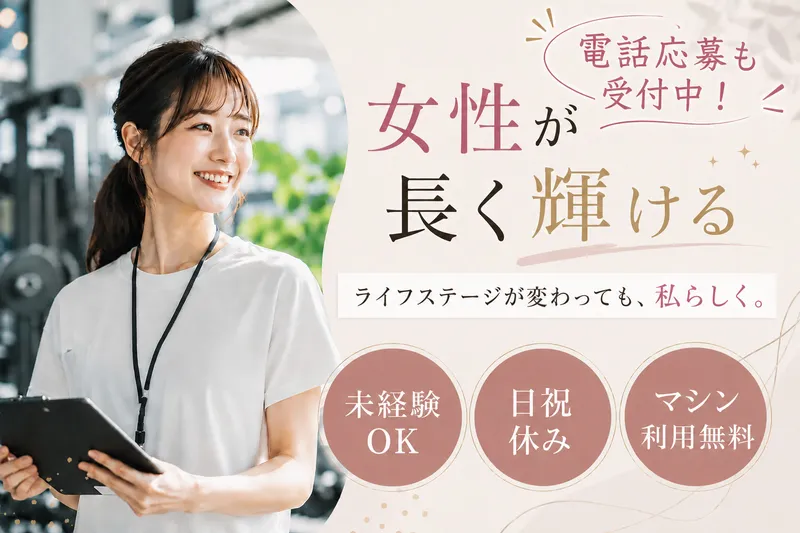 カーブスイオンタウン四日市泊店の派遣求人情報