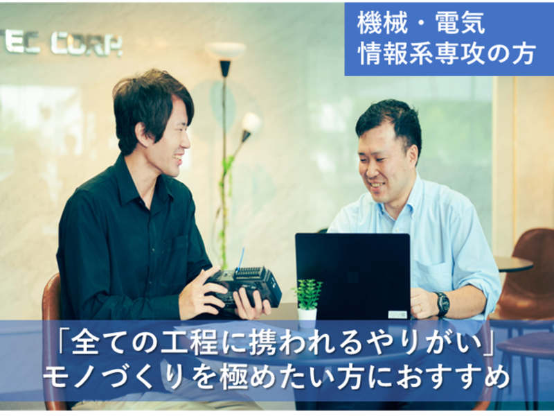 30分_開発職の仕事理解面談【世界トップシェア/精密機器】