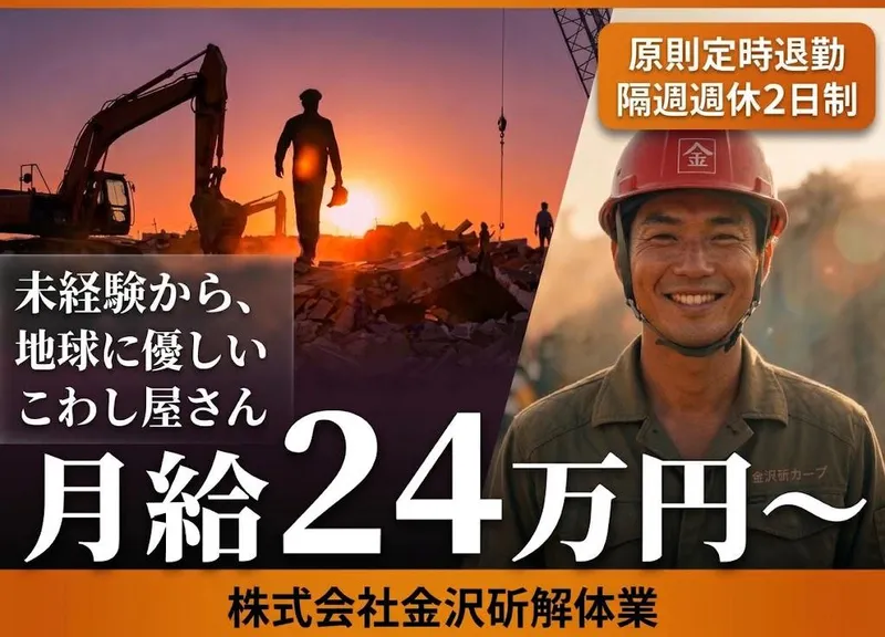 株式会社金沢斫解体業の求人・転職情報