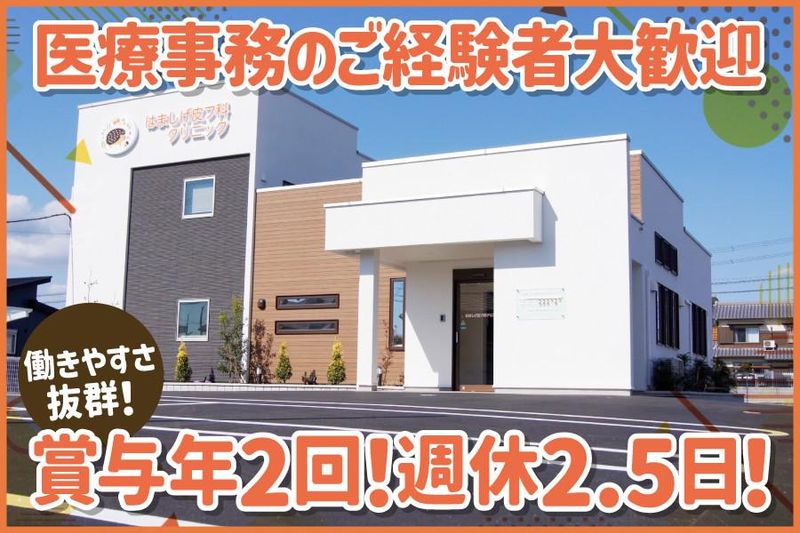 はましげ皮フ科クリニックの求人・転職情報