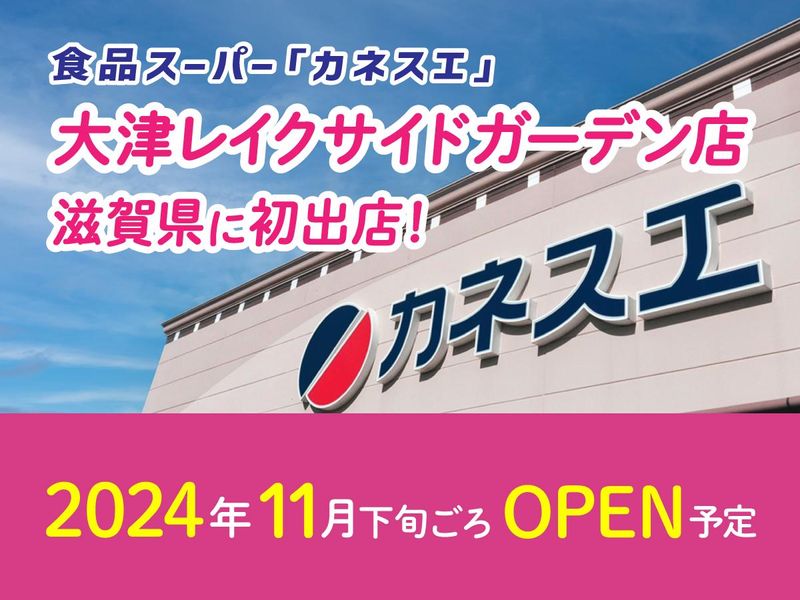 カネスエ 大津レイクサイドガーデン店のアルバイト・バイト求人情報-01