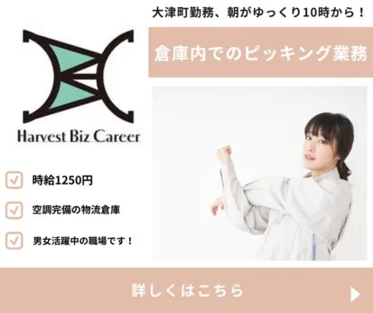 株式会社Harvest Biz Careerのアルバイト・バイト求人情報