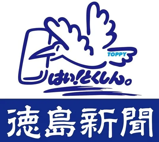 徳島新聞販売店協同組合-0003の求人・転職情報