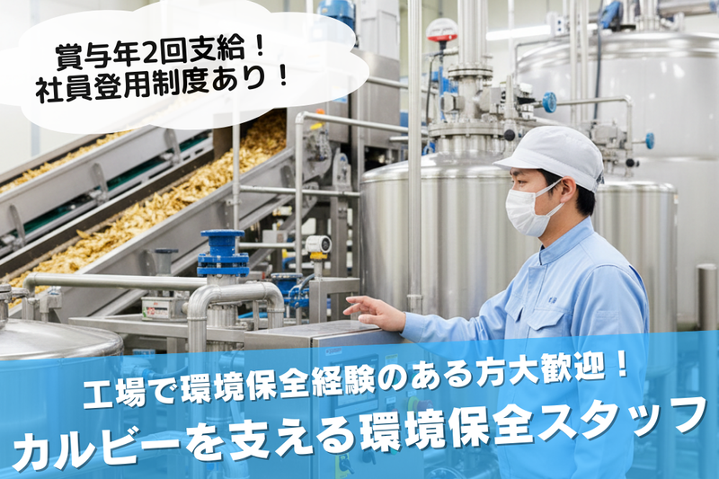 カルビー株式会社の求人・転職情報