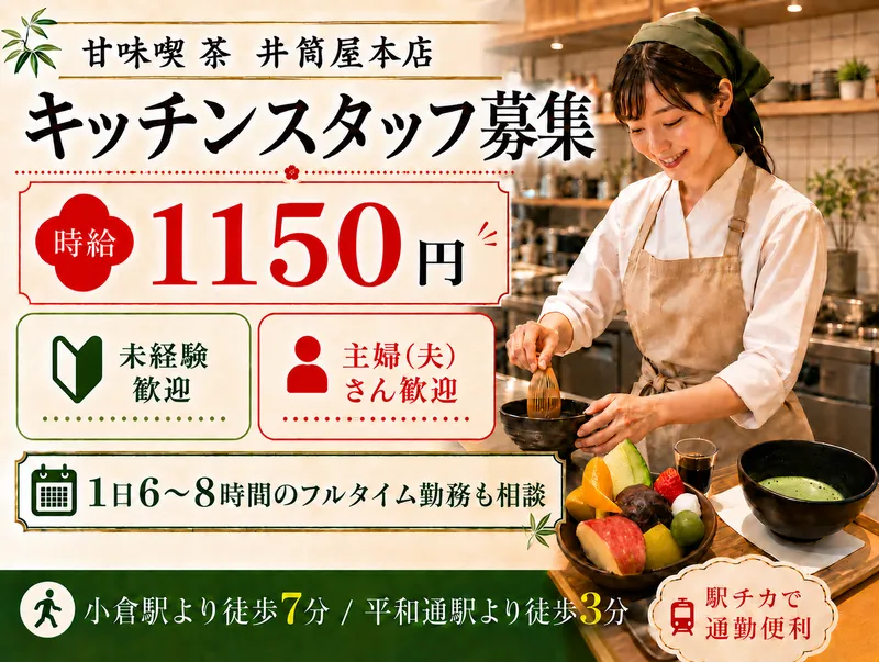 甘味喫茶若竹　井筒屋本店のアルバイト・バイト求人情報
