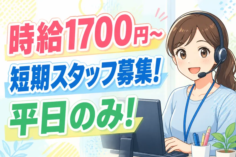人事サポート株式会社のアルバイト・バイト求人情報