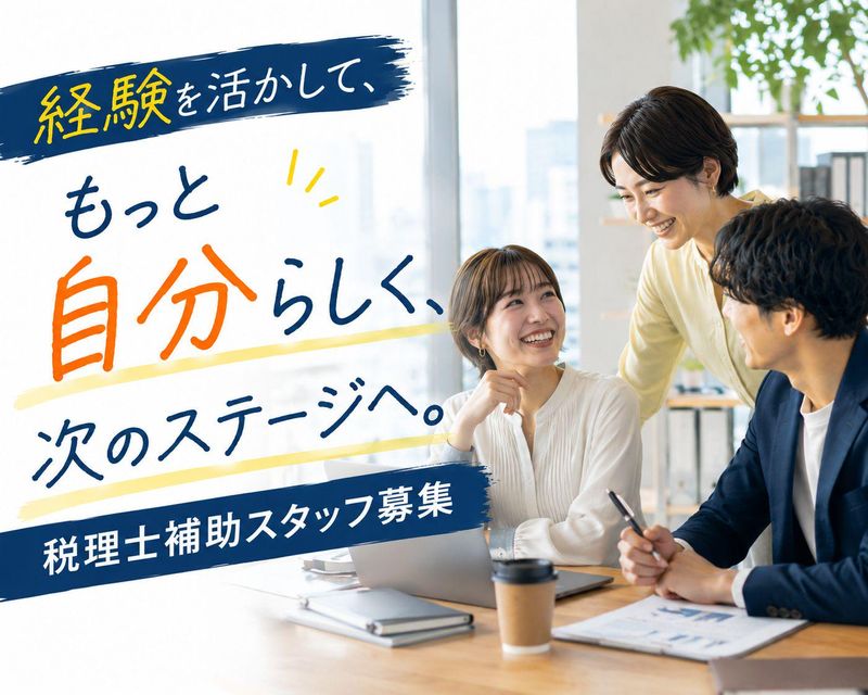 税理士法人ＦＣパートナーズの求人・転職情報