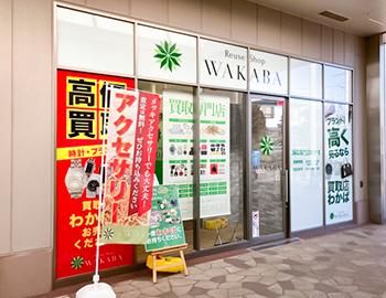 買取店わかばコピオ相模原インター店のアルバイト・バイト求人情報-04