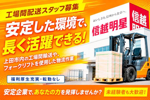 信越明星株式会社の求人・転職情報