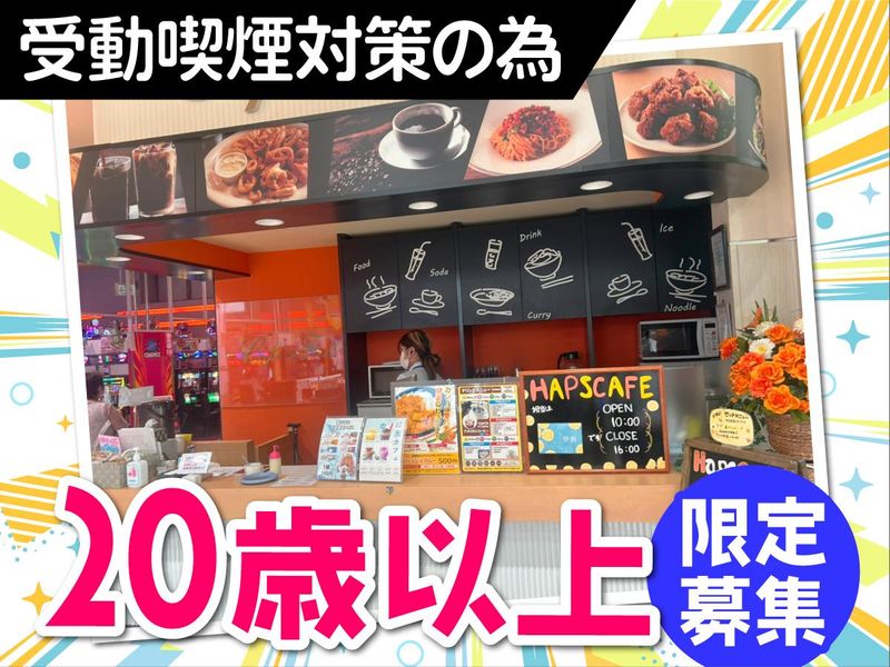 ハップス鎌ヶ谷南店のアルバイト・バイト求人情報-05
