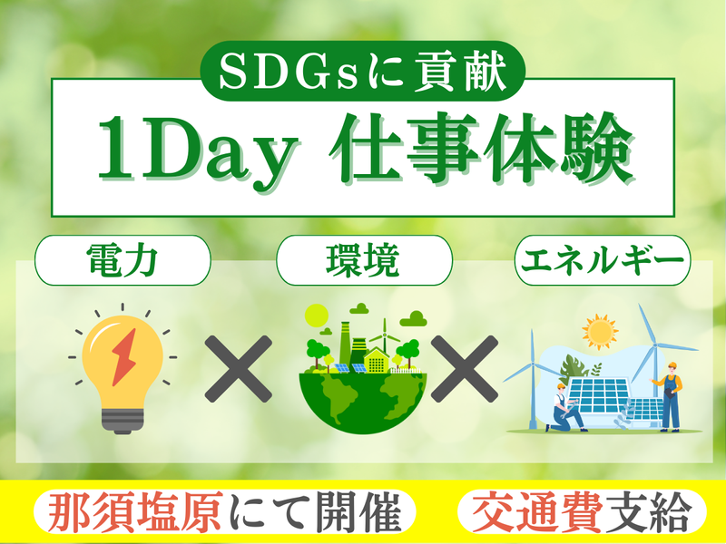 仕事体験@那須塩原 電力×環境×エネルギーでSDGs/27卒