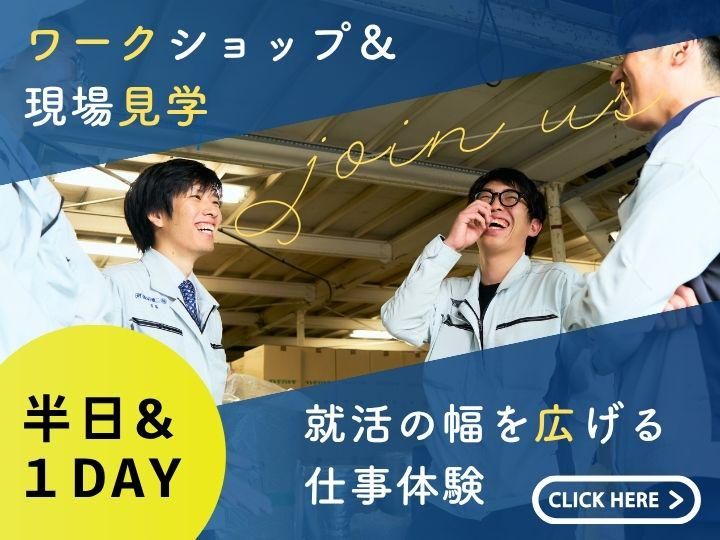 施工管理ワークショップ&現場見学で業界研究!(1DAY)