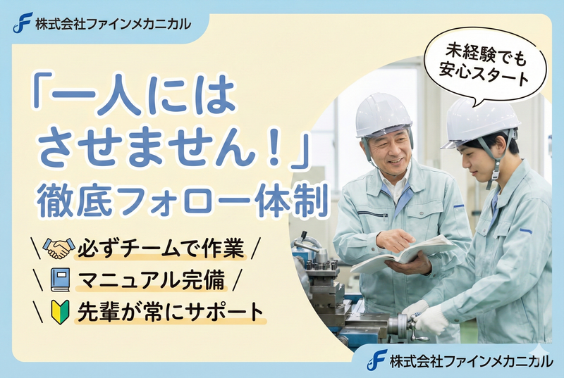 株式会社ファインメカニカルの求人・転職情報
