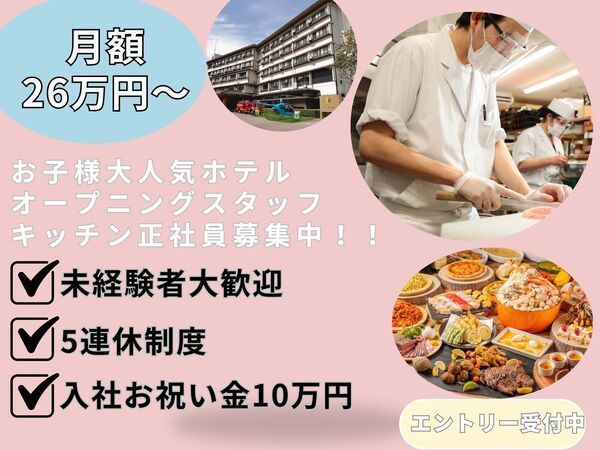 株式会社感動ホテルズの求人・転職情報