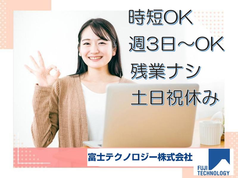 富士テクノロジー株式会社　50141の派遣求人情報