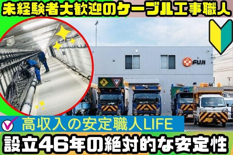 富士通信建設株式会社の求人・転職情報