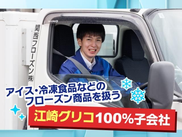 関西フローズン株式会社の求人・転職情報
