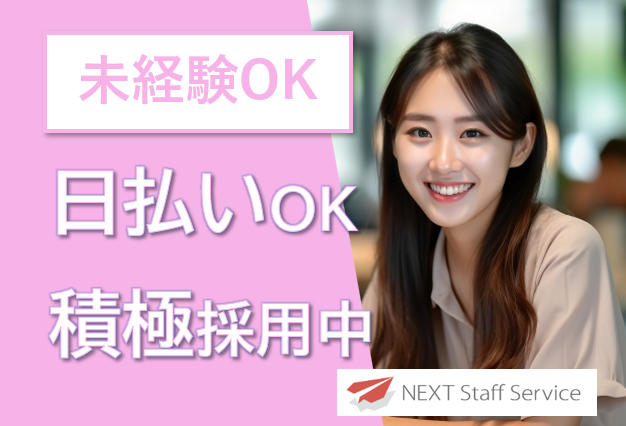 株式会社NEXTスタッフサービス/NKSca10910のアルバイト・バイト求人情報-21