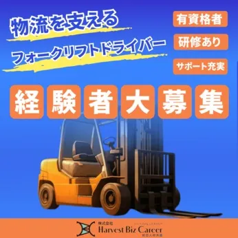 株式会社Harvest Biz Careerのアルバイト・バイト求人情報
