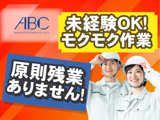 株式会社アルプスビジネスクリエーションのアルバイト・バイト求人情報