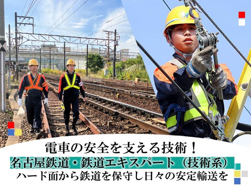 名古屋鉄道株式会社