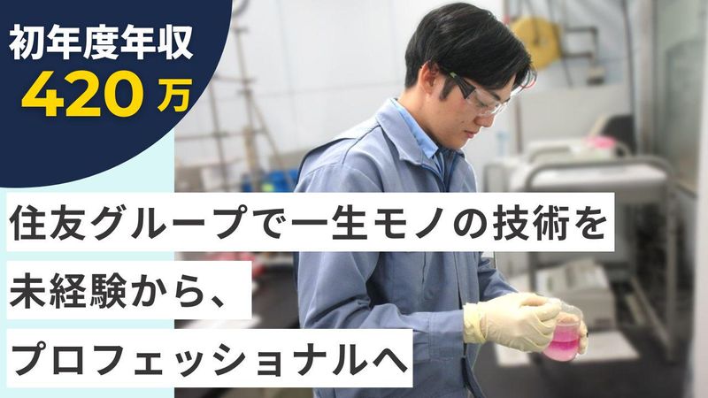 住友精化株式会社の求人・転職情報