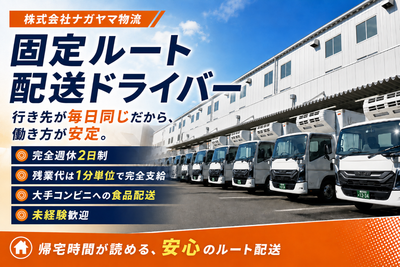 株式会社ナガヤマ物流の求人・転職情報