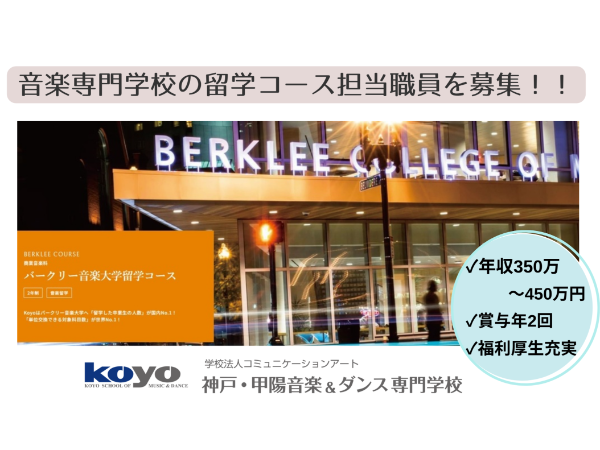 学校法人滋慶学園　神戸・甲陽音楽&ダンス専門学校の求人・転職情報