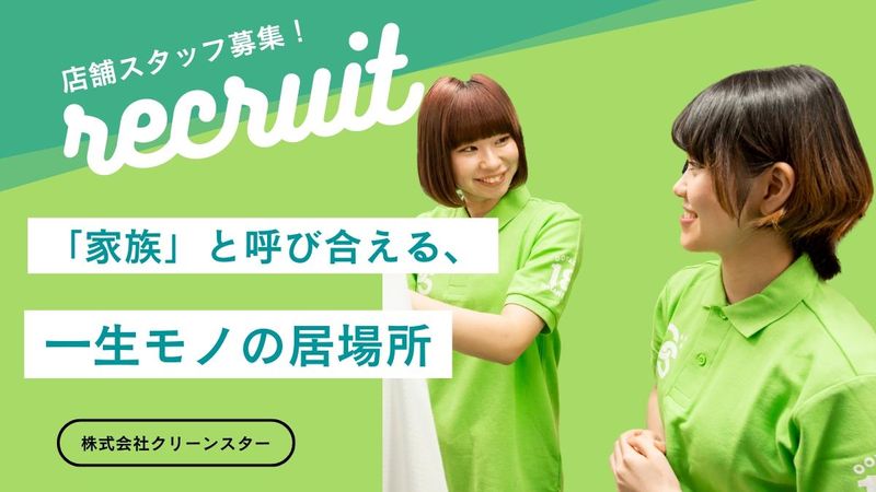 株式会社クリーンスターの求人・転職情報