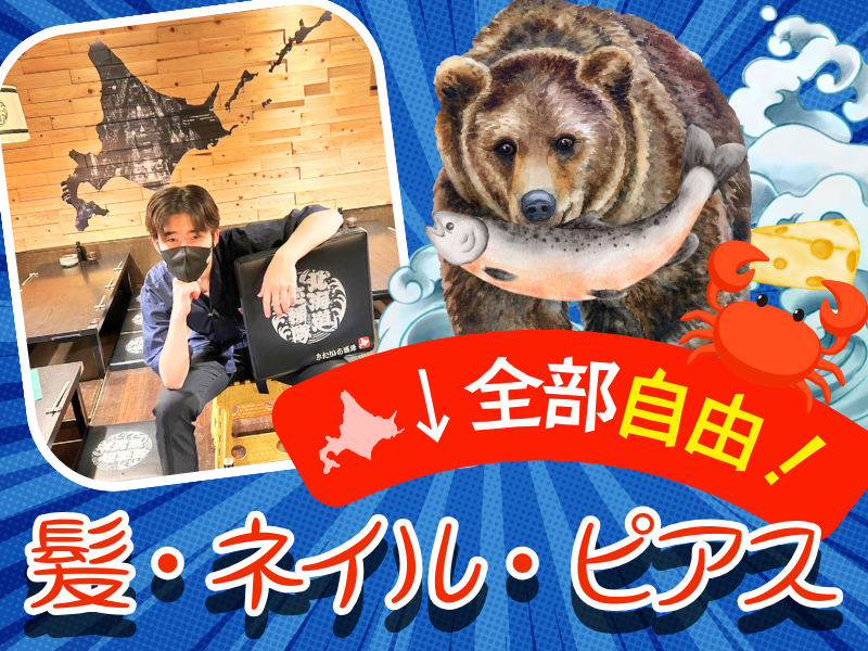 北海道応援隊きたいち酒場　梅田店のアルバイト・バイト求人情報-03