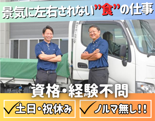 株式会社タイガーカワシマの求人・転職情報