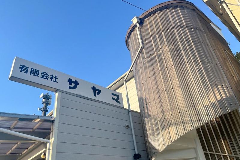 ㈲サヤマ-0003の求人・転職情報