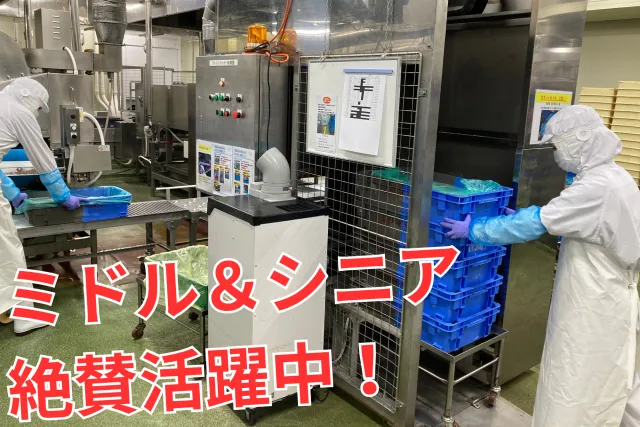 株式会社グリーンデリカ　盛岡工場のアルバイト・バイト求人情報