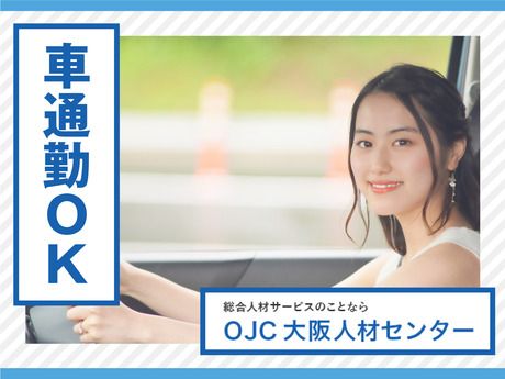 株式会社大阪人材センターのアルバイト・バイト求人情報-02