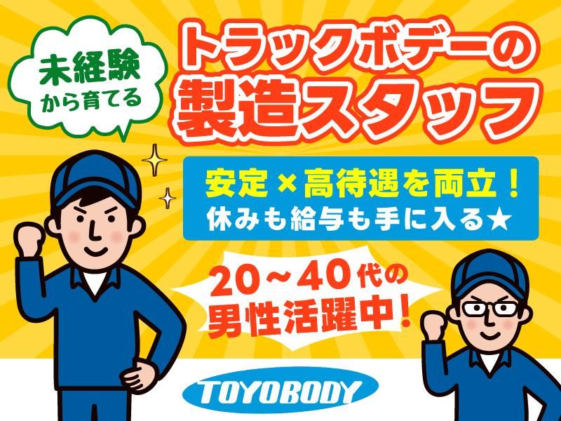 株式会社東洋ボデーの求人・転職情報