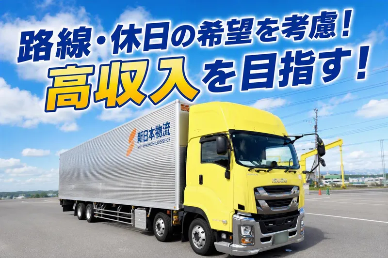 株式会社新日本物流の求人・転職情報