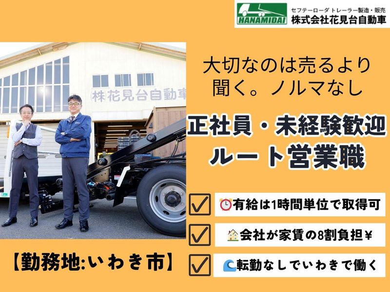 株式会社花見台自動車の求人・転職情報