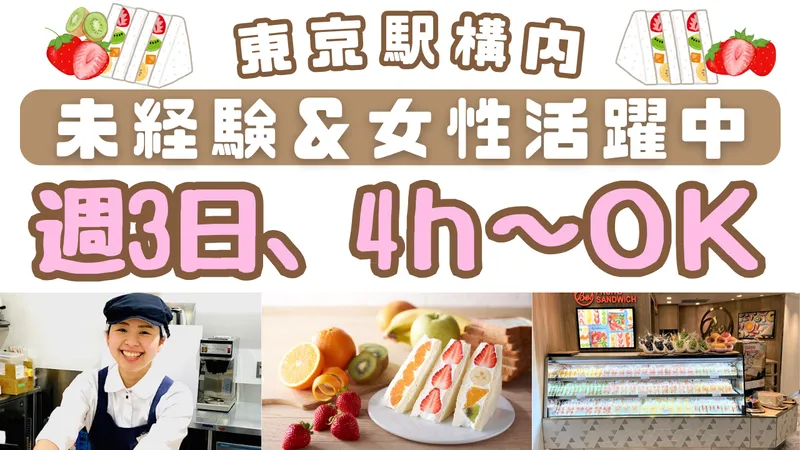 サン・フレッシュ　グランスタ東京店のアルバイト・バイト求人情報