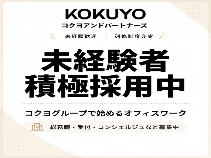 コクヨ＆パートナーズ株式会社の求人・転職情報
