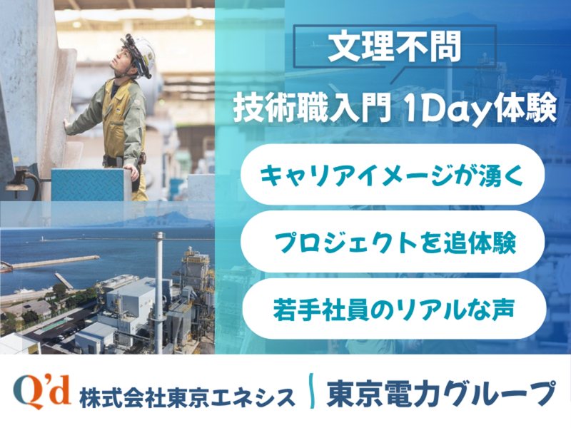 WEB開催|東電Gで社会を支える技術者に!文系歓迎の1Day