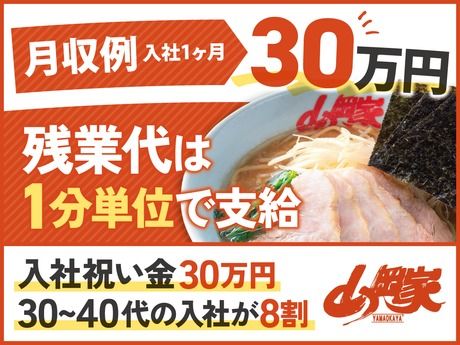 株式会社丸千代山岡家の求人・転職情報