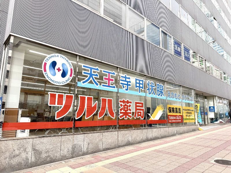 天王寺甲状腺えのもとクリニックのアルバイト・バイト求人情報-02